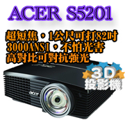 acer S5201超短焦3D投影機