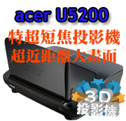 acer U5200特超短焦3D投影機