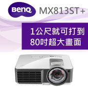 BENQ MX813ST+投影機