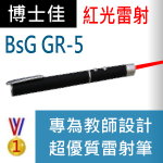 博士佳BsG GR-5雷射筆