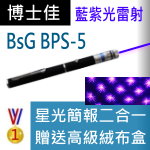 博士佳BsG BPS-5雷射筆