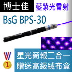 博士佳BsG BPS-30雷射筆