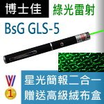 博士佳BsG GLS-5雷射筆