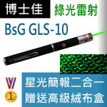博士佳BsG GLS-10雷射筆
