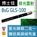 博士佳BsG GLS-100雷射筆