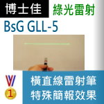 博士佳BsG GLL-5雷射筆