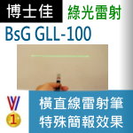 博士佳BsG GLL-100雷射筆