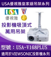 USA-V168PLUS VIEWSONIC投影機吸頂式吊架