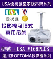 USA-V168PLUS OPTOMA投影機吸頂式吊架