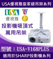 USA-V168PLUS SHARP投影機吸頂式吊架