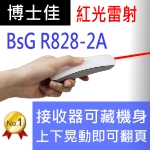 博士佳BsG R828-2A簡報筆