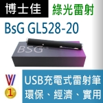 博士佳BsG GL528-20雷射筆