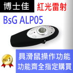 博士佳BSG-ALP05簡報器