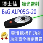 博士佳BSG ALP05G-20簡報器