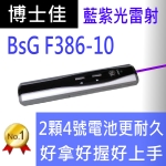 博士佳BSG F386-10簡報筆
