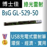 博士佳BsG GL529-50雷射筆
