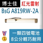 博士佳BsG A819RW-2A雷射筆