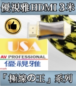 3米高優規2.0系列 HDMI訊號線