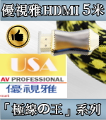 5米高優規2.0系列 HDMI訊號線