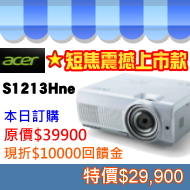 acer S1213Hne 抗光害超短焦3D投影機(最穩定耐用的品牌)
