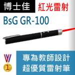 博士佳BsG GR-100雷射筆