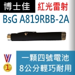 博士佳BsG A819RBB-2A雷射筆
