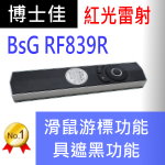 博士佳BSG RF839R簡報器