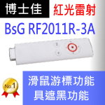 博士佳BSG RF2011-3A簡報器