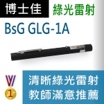博士佳BsG GLG-1A雷射筆