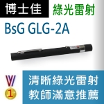 博士佳BsG GLG-2A雷射筆