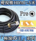 優視雅HDMI 1.5米2.0系列訊號線