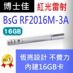 博士佳BSG RF2016M-3A紅光簡報筆 恆亮雷射星鑽銀王者內建記憶體(16GB)系列