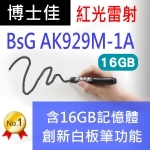 博士佳BsG AK929M-1A內建白板筆+16GB記憶體★教師推薦
