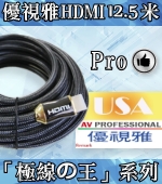 優視雅HDMI 12.5米2.0系列訊號線