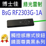 博士佳BSG RF2303G-1A綠光簡報器★觸控簡報器推薦