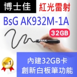 博士佳BSG AK932M-1A紅光白板簡報筆(含32GB記憶體)推薦