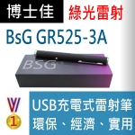 博士佳BsG GR525-3A充電紅光雷射筆