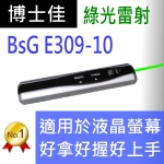 博士佳BSG E309-10綠光簡報筆