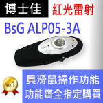 博士佳BSG-ALP05-3A紅光滾輪簡報器★具備多媒體簡報功能