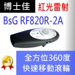 博士佳BSG-RF820R-2A紅光簡報器★全方位360度快速移動滾輪