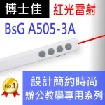 博士佳BSG A505-3A辦公教學專用系列紅光簡報筆