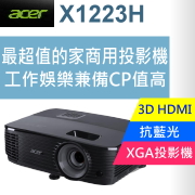 acer X1223H 超強家商用投影機（工作娛樂兩用 CP值超高投影機）