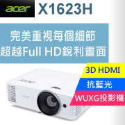 acer X1623H WUXG投影機★真正100分的全機+燈泡(完美3年保固)，業界唯一★