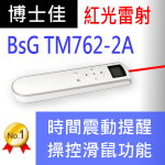 博士佳BSG TM762-2A多功能紅光簡報器