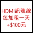 HDMI訊號線每加租一天+$100元