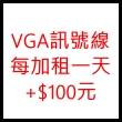 VGA訊號線每加租一天+$100元