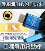 USA優視雅工程專用系列2.0版本-1.5米HDMI訊號線