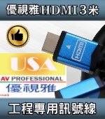 USA優視雅工程專用系列2.0版本-3米HDMI訊號線