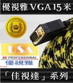USA優視雅VGA投影機訊號線15公尺(福利品)