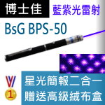 博士佳BSG BPS-50藍紫光極光系列簡報娛樂兩用雷射筆(福利品)